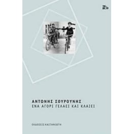 Ένα αγόρι γελάει και κλαίει