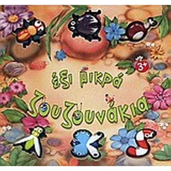 Έξι μικρά ζουζουνάκια image 0