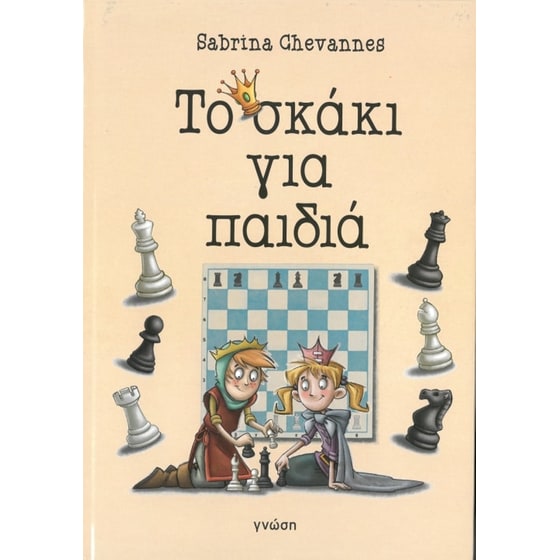 Το σκάκι για παιδιά image 0