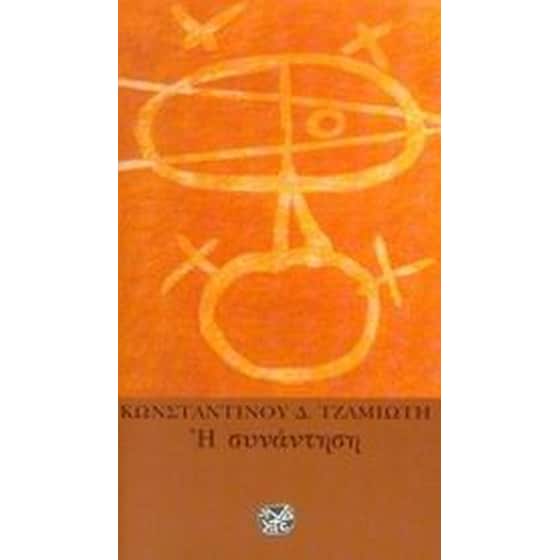 Η συνάντηση image 0