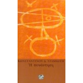 Η συνάντηση