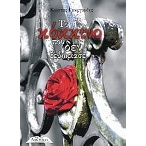 Το κόκκινο που δεν ξεθώριασε image 0