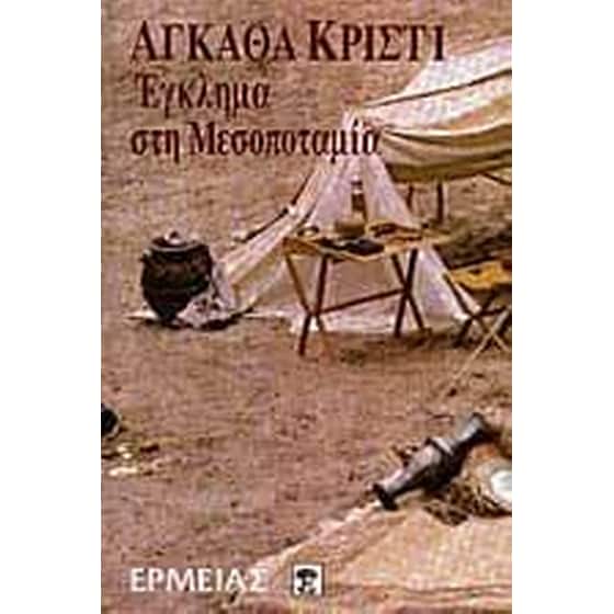 Έγκλημα στη Μεσοποταμία image 0