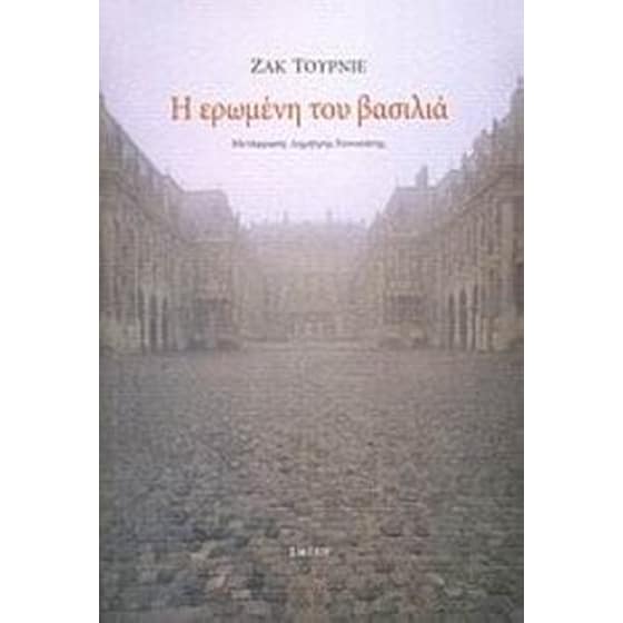 Η ερωμένη του βασιλιά image 0