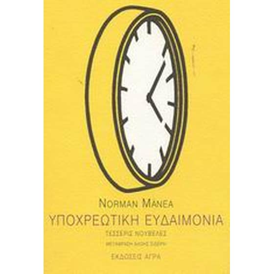 Υποχρεωτική ευδαιμονία image 0