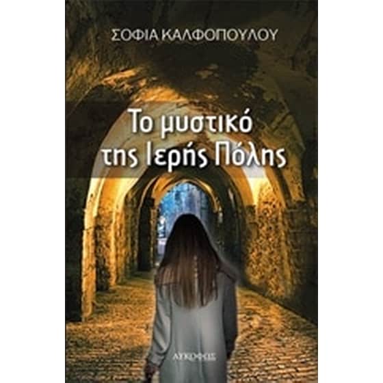 Το μυστικό της ιερής πόλης image 0