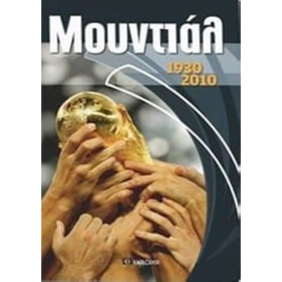 Μουντιάλ 1930-2010 image 0