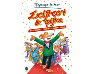 Στίλτον & φίλοι. Η ιστορία μιας ποντικοτρομερής φιλίας image 1