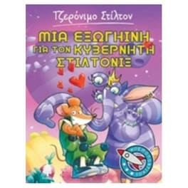 Μια εξωγήινη για τον κυβερνήτη Στιλτόνιξ