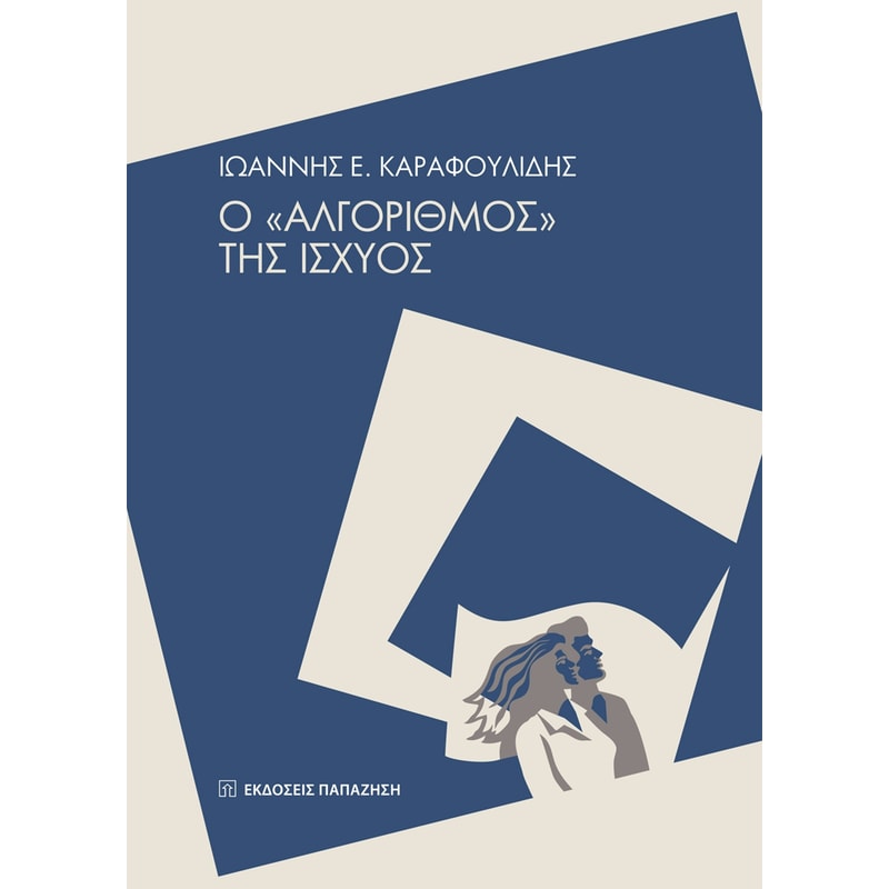Ο «Αλγόριθμος» της ισχύος