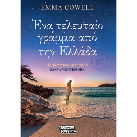 Ένα τελευταίο γράμμα από την Ελλάδα image 0