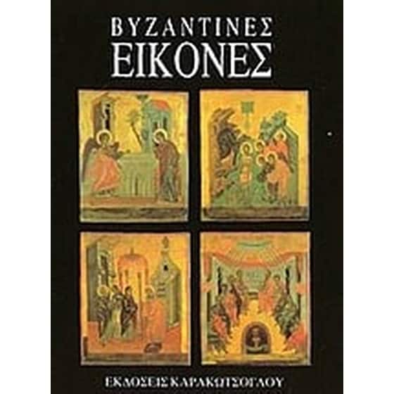 Βυζαντινές εικόνες image 0