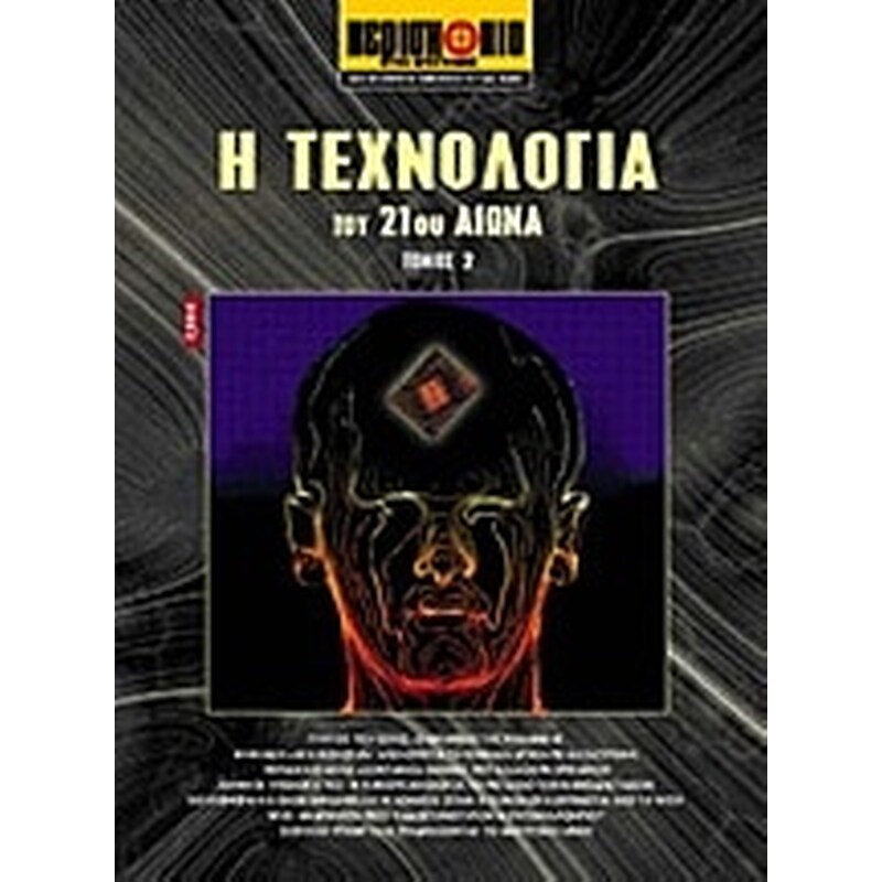 Η τεχνολογία του 21ου αιώνα