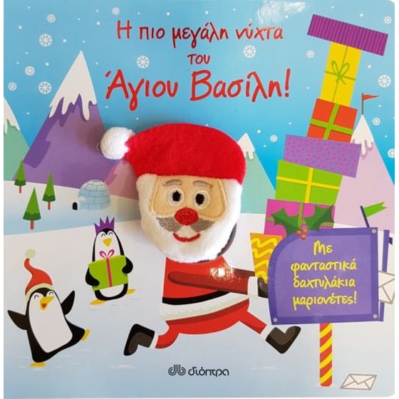 Η πιο μεγάλη νύχτα του Άγιου Βασίλη! image 0