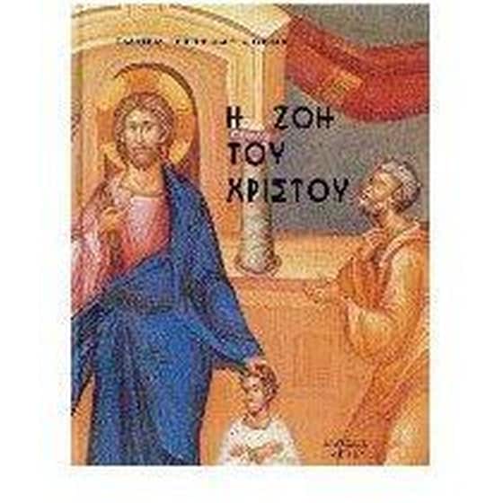 Η ζωή του Χριστού image 0
