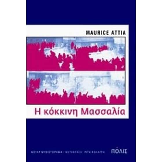 Η κόκκινη Μασσαλία image 0