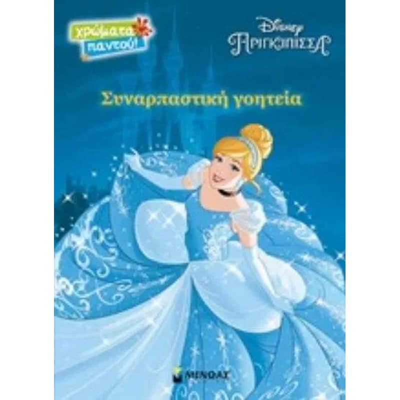 Σταχτοπούτα