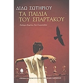 Τα παιδιά του Σπάρτακου
