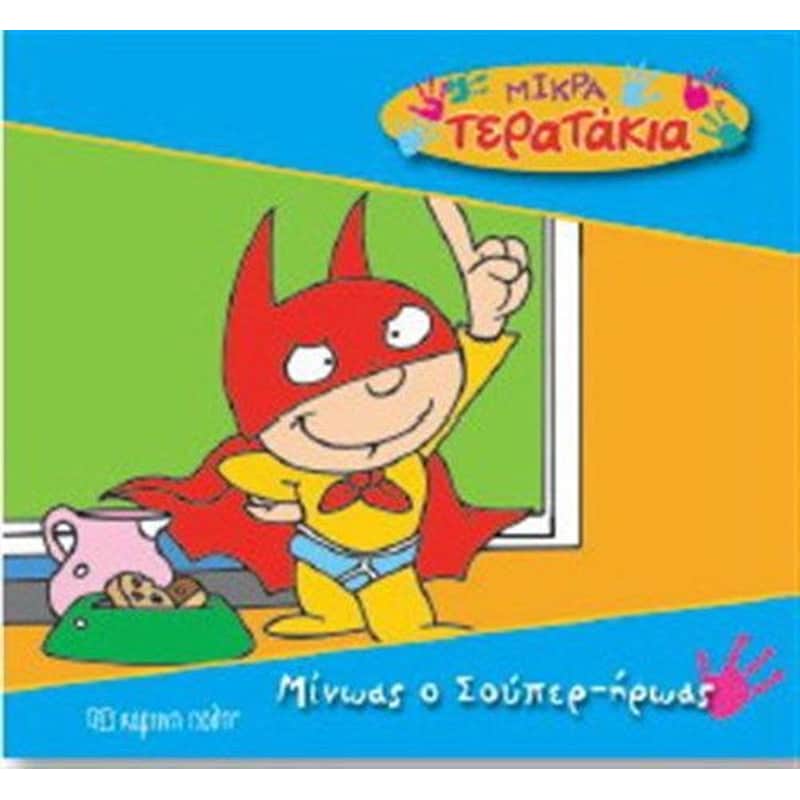 Μικρά Tερατάκια 1- Μίνωας ο Σούπερ ήρωας