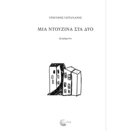 Μια ντουζίνα στα δύο