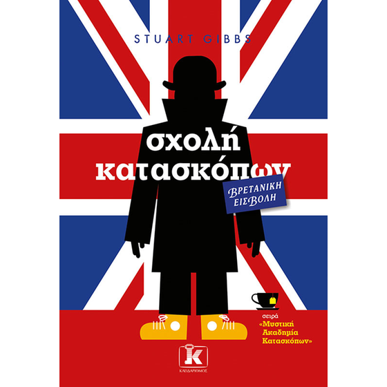 Σχολή κατασκόπων – Βρετανική εισβολή image 0