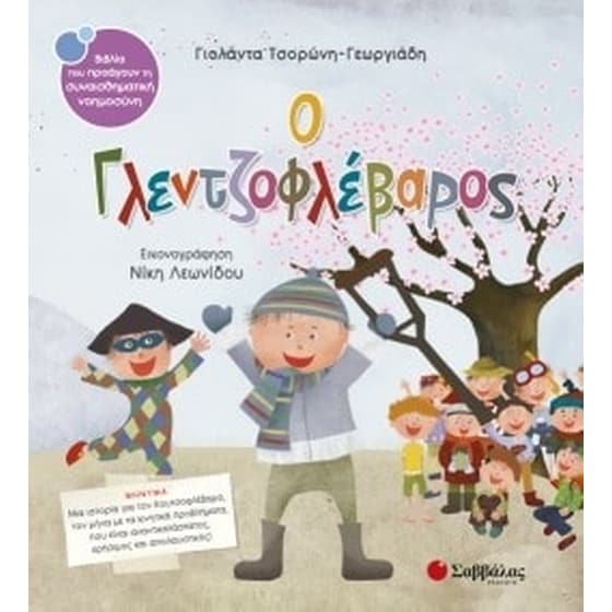 Ο Γλεντζοφλέβαρος image 0
