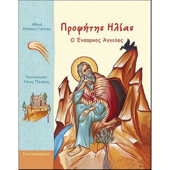 Προφήτης Ηλίας image 0