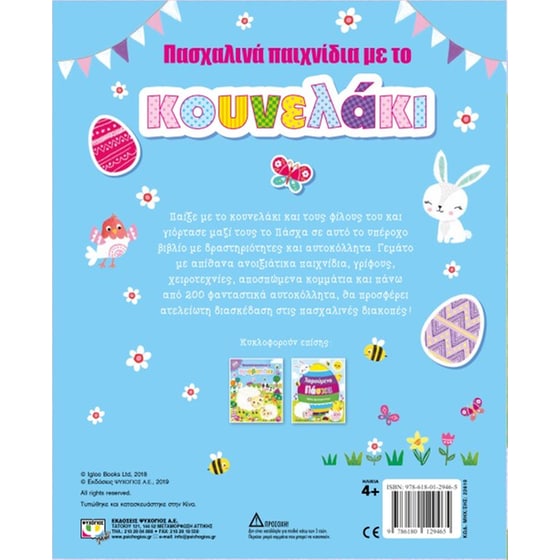 Πασχαλινά παιχνίδια με το κουνελάκι image 2