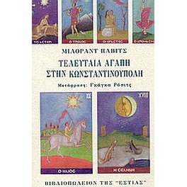 Τελευταία αγάπη στην Κωνσταντινούπολη