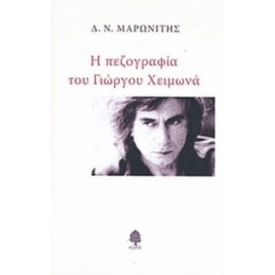 Η πεζογραφία του Γιώργου Χειμωνά image 0
