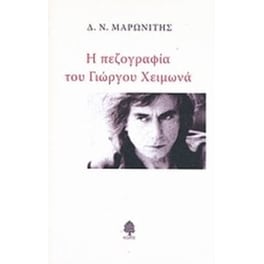 Η πεζογραφία του Γιώργου Χειμωνά