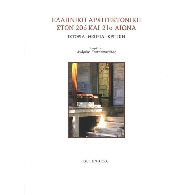 Ελληνική αρχιτεκτονική στον 20ό και 21ο αιώνα
