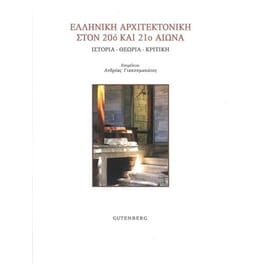 Ελληνική αρχιτεκτονική στον 20ό και 21ο αιώνα