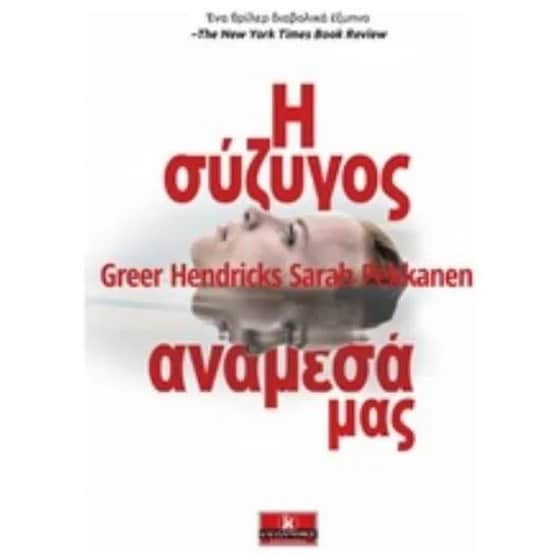 Η σύζυγος ανάμεσά μας image 0