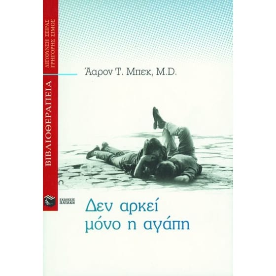 Δεν αρκεί μόνο η αγάπη image 0