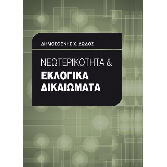 Νεωτερικότητα και εκλογικά δικαιώματα image 0