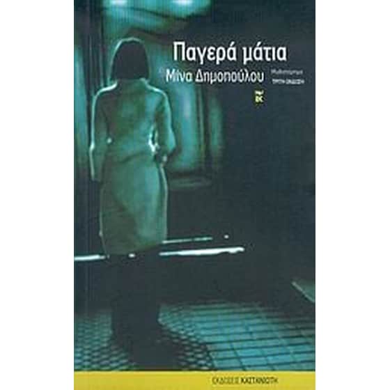 Παγερά μάτια image 0