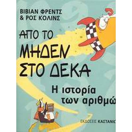 Από το μηδέν στο δέκα image 0