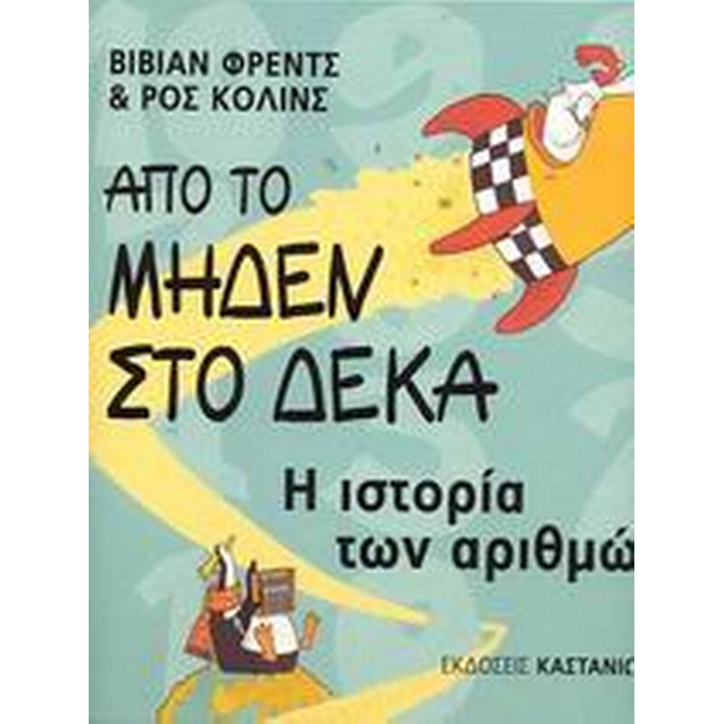 Από το μηδέν στο δέκα