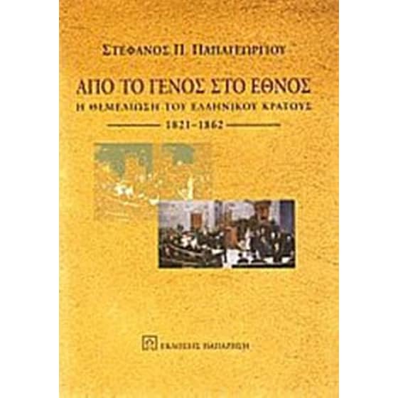Από το Γένος στο Έθνος image 0