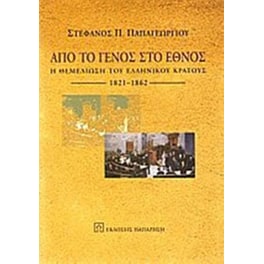 Από το Γένος στο Έθνος