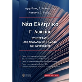 Σχολικό Βοήθημα Νέα ελληνικά Γ΄ λυκείου