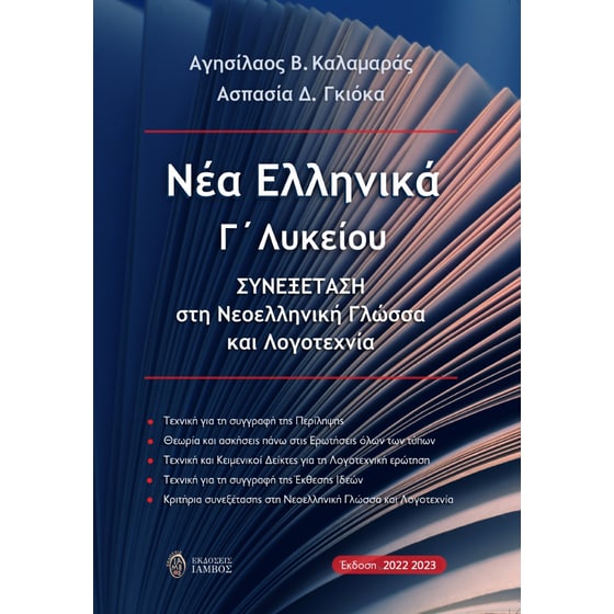 Σχολικό Βοήθημα Νέα ελληνικά Γ΄ λυκείου image 0