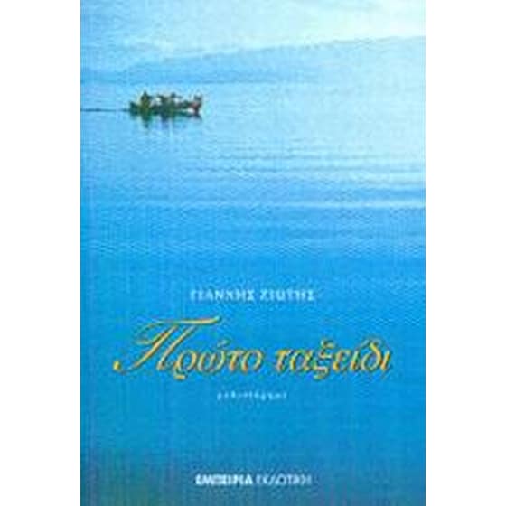 Πρώτο ταξείδι image 0