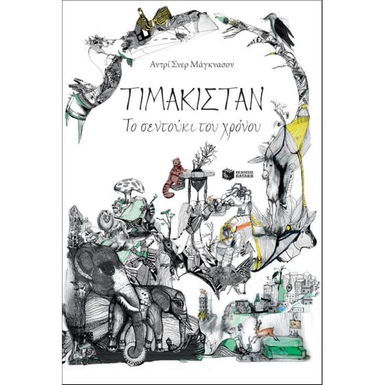 Τιμακιστάν image 0