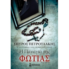 Η Παναγιά της φωτιάς