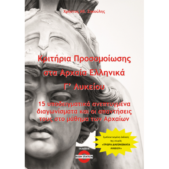 Κριτήρια προσομοίωσης στα Αρχαία Ελληνικά Γ' Λυκείου image 0