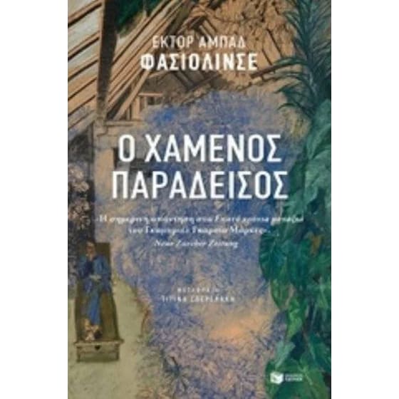 Ο χαμένος παράδεισος image 0