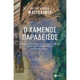 Ο χαμένος παράδεισος