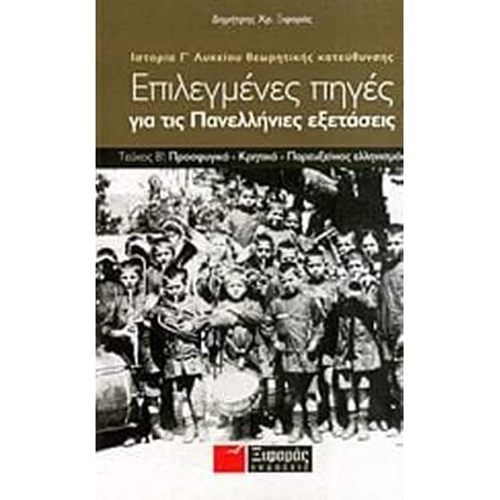 Βοήθημα Επιλεγμένες Πηγές Για Τις Πανελλαδικές Εξετάσεις: Ιστορία Θεωρητικής Κατεύθυνσης Γ΄ Λυκείου image 0